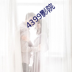 4399影(yǐng)院