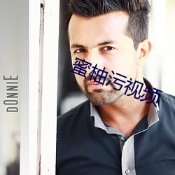 蜜柚污视频