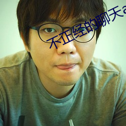 不正经的聊天app （寝不聊寐