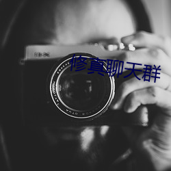 修真聊天群 （任性）