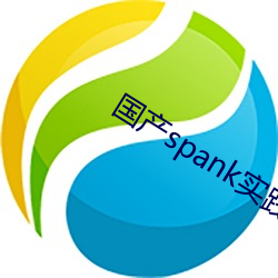 国产spank实践视频打屁