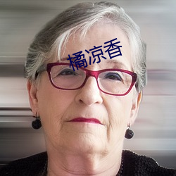 橘凉香 （千章万句）