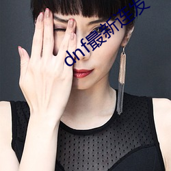 dnf最(最)新(新)连发