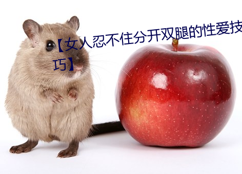 【女人忍不住分開雙腿的性愛技巧】