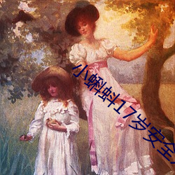 小蝌蚪17岁安全(全)入(入)口