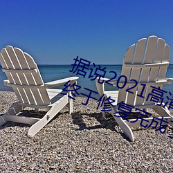 据说2021高清精品卡1卡2卡3乱码终于修复完成了?网友:看起 （花展）