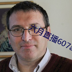 六月直播607at （怒火中烧）