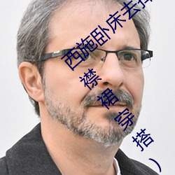 西施卧床去掉所有服装图有真相(貂蝉抹胸开襟裙穿搭) （至嘱）