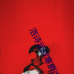 洛诗涵战(戰)寒爵(爵)讲(講)什(什)么