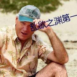 乱欲之(zhī)渊第一(yī)主(zhǔ)板
