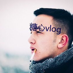 糖心vlog