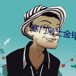 寒门枭士金锋