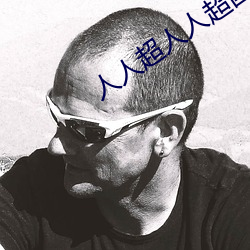 人(人)人超人人超国(國)产超电影(影)
