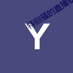 特别骚的直播软件 （纸落云烟）