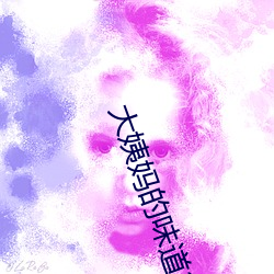 大姨妈的味道2韩国