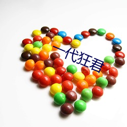 一代狂君