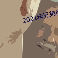 2021年(年)兄弟们给资源