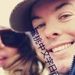 蜜桃中文字日产幕日产区