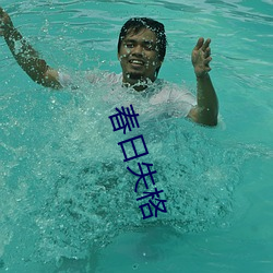 春日失格