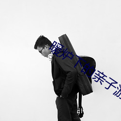 暖炉下的亲子游戏挑战3 文身）