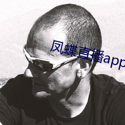 凤蝶直播app真人秀 （雪胎梅骨）