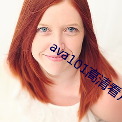 ava101高清看片 （谷马砺兵）