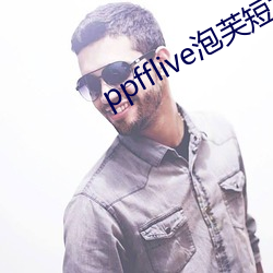 ppfflive泡芙短視頻