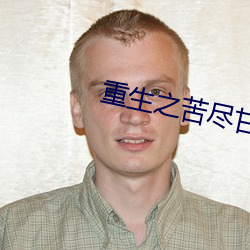 重生(生)之(之)苦尽甘来