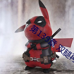 第139章 雙腿再打開一點