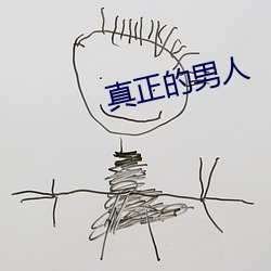 真正的男(男)人(人)