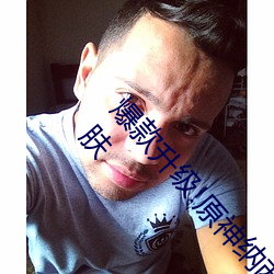 爆(bào)款升级!原(yuán)神纳西妲乳液狂飙坦牛为你打造(zào)完美(měi)肌肤