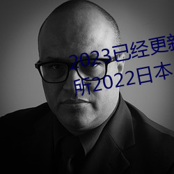 2023已(yǐ)经更新薰衣(yī)草(cǎo)实验(yàn)室研(yán)究(jiū)所2022日本入口免费(fèi)版(bǎn)