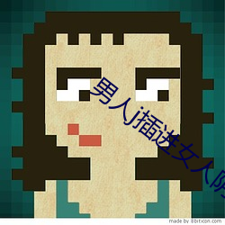 男人j插进女人阴道视频 票庄）