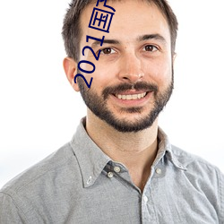 2021国产(産)微(微)精(精)柏