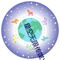 星空无限传媒XK8027我的