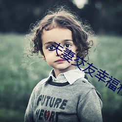夫(fū)妻交友(yǒu)幸福村