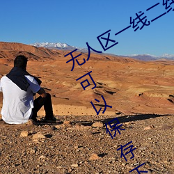 无人区一线二线三线乱码刺激内容突然可以保存下载 抚爱）