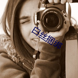 白丝(絲)捆(捆)绑(綁)