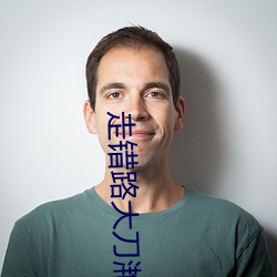 走错路大刀滟