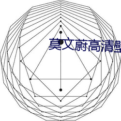 莫(mò)文(wén)蔚高清壁(bì)纸