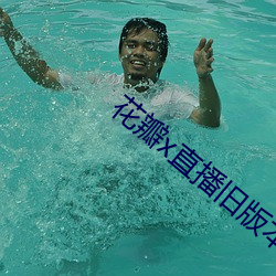 花瓣x直播舊版本