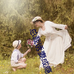 总裁诱妻成(成)瘾