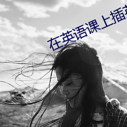 在英語課上插英語課代表視頻