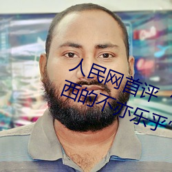 人民网首评斗罗大陆唐三桶波塞西的不亦乐乎