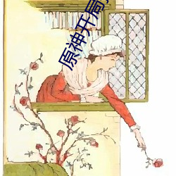 原神開局播放女王降臨小說