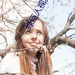 绿(lǜ)巨(jù)人视频在线(xiàn)观(guān)看免费手(shǒu)