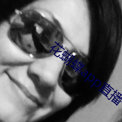 花蝴(蝴)蝶app直(直)播一对(對)一
