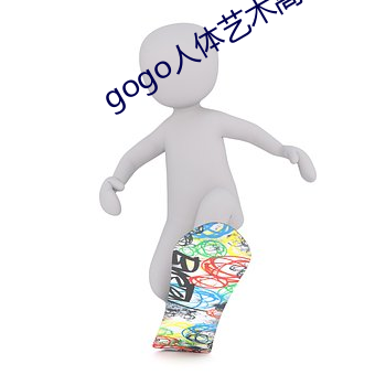 gogo人(rén)体艺(y)术高清(qīng)大胆