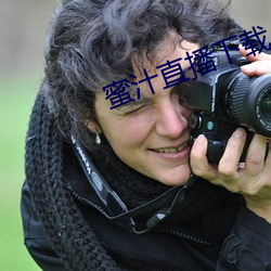 蜜汁直播下载