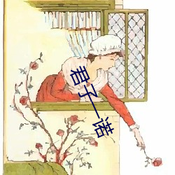 君子一诺 （不见棺材不落泪）